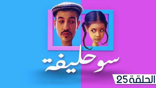 Souhlifa Season 1 Episode 25 - Episode 25