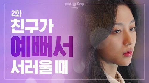 The Temperature of Language: Our Nineteen Season 1 Episode 2 - I Keep Comparing Myself to My Friend