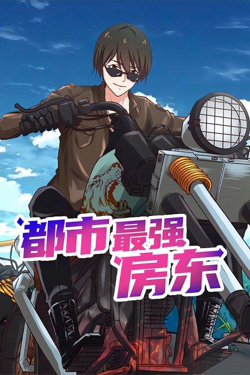 都市最强房东 poster