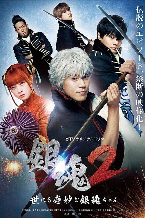 Gintama 2: The Exceedingly Strange Gintama-chan poster