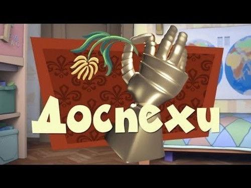 The Fixies Season 2 Episode 24 - The Armor