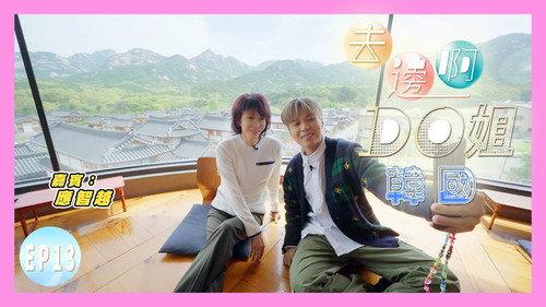 Where Do Do You Go Season 1 Episode 13 - Mr LittleCat Takes Do Do to the Check-in Hot Spot - Eunpyeong Hanok Village | Do Do Wants to Invest in a Hanok Village?