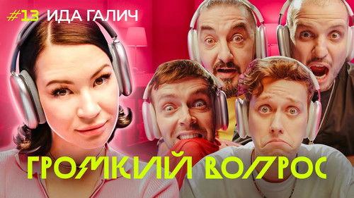 Громкий вопрос Season 1 Episode 13 - Episode 13