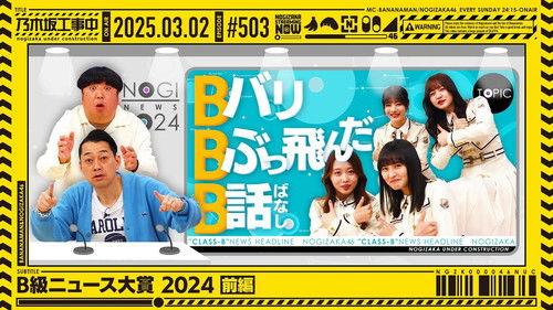 Nogizaka Under Construction Season 11 Episode 9 - B-Class News!