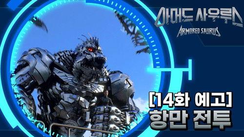 Armored Saurus Season 1 Episode 14 - Episode 14