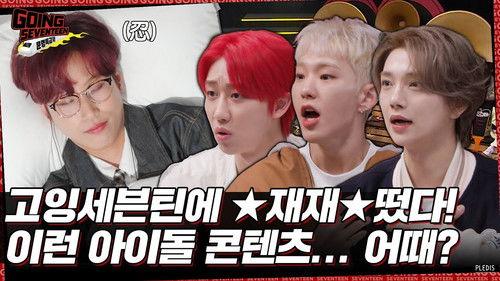 GOING SEVENTEEN Season 6 Episode 14 - GOING SVT X MMTG