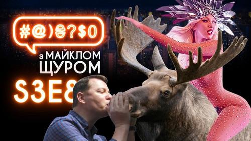 #@)₴?$0  with Michael Shchur Season 3 Episode 8 - Martial law, Poroshenko, Liashko, Olha Poliakova, moose