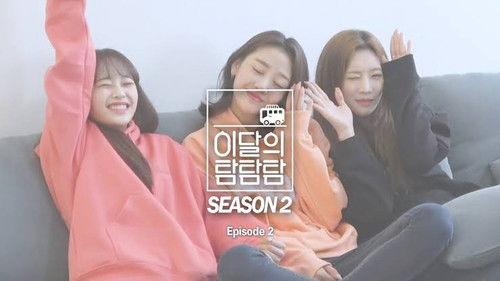 LOONA the TAM Season 2 Episode 2 - Episode 2