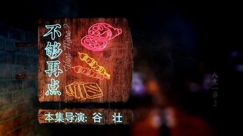 The Story of Chuaner Season 2 Episode 5 - Want more?