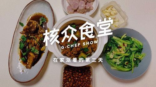 核众食堂 Season 4 Episode 3 - Episode 3