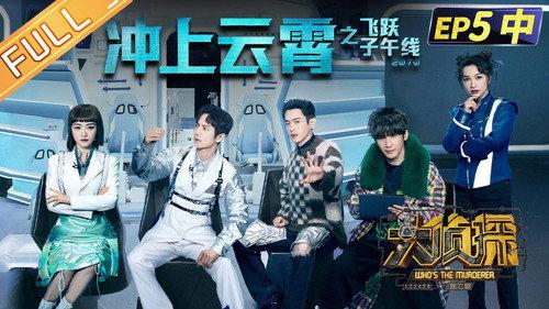 Who's the Murderer Season 7 Episode 13 - EP5-2 Triumph in the Skies