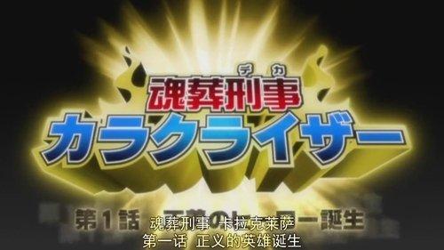 Bleach Season 1 Episode 213 - The Konso Cop Karakuraizer is Born