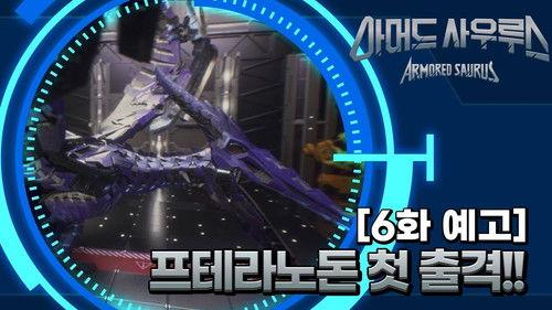 Armored Saurus Season 1 Episode 6 - Episode 6