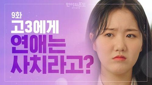 The Temperature of Language: Our Nineteen Season 1 Episode 9 - Dating a Luxury for a High School Senior in Korea?