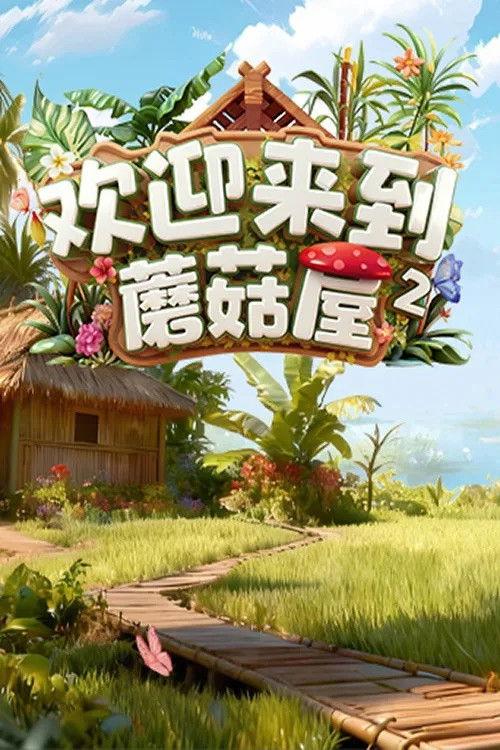 Welcome to the Mushroom House poster