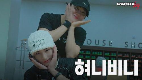 RACHA LOG Season 1 Episode 6 - Ep.06 혀니비니 : Changbin X Hyunjin