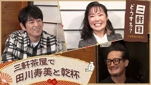 Nikenme Dou Suru? ~Tsumami no Hanashi~ Season 6 Episode 5 - Episode 5