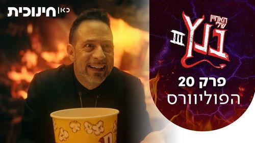 My Nephew Bentz Season 3 Episode 20 - the poliverse