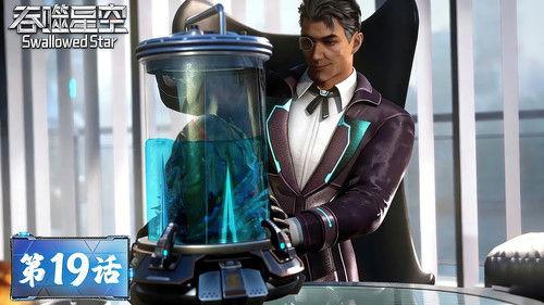 Swallowed Star Season 1 Episode 19 - Episode 19