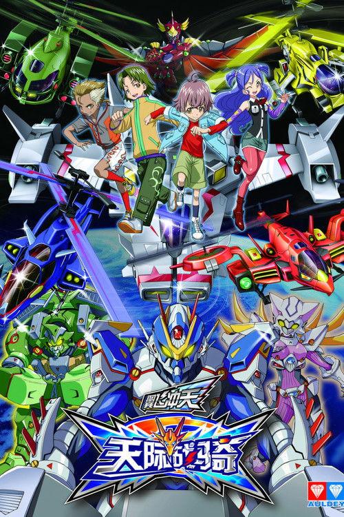 翼飞冲天之天际战骑 poster