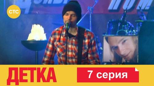 Детка Season 1 Episode 7 - Episode 7