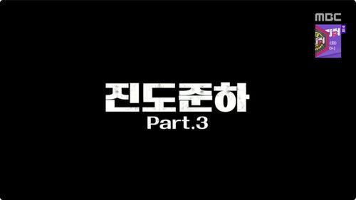 How Do You Play? Season 1 Episode 174 - HDYP Police Station: Jindo Jun-ha 3 - "We Found CEO Park!" / Yoo Jae-suk's Secret Private Life
