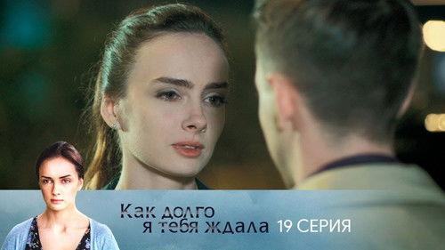 How Long I Waited for You Season 1 Episode 19 - Episode 19