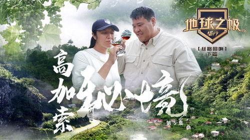 Poles of Earth · On the Road Season 9 Episode 11 - Episode 11