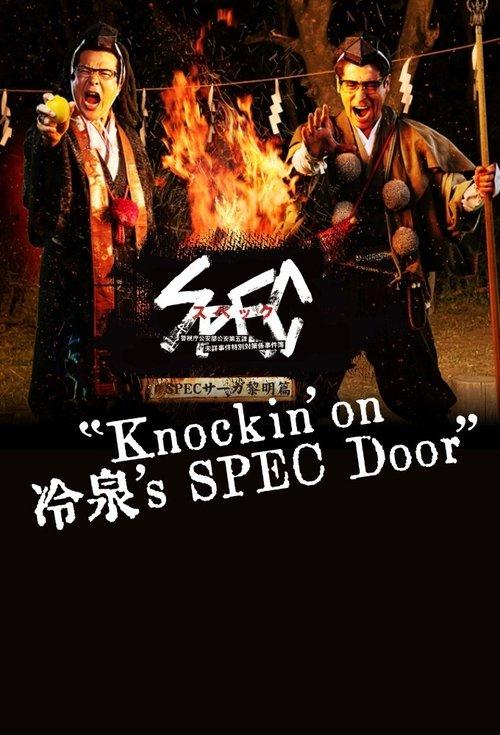 SPECサーガ黎明編『Knockin'on 冷泉's SPEC Door』~絶対預言者 冷泉俊明が守りたかった幸福の欠片~ poster