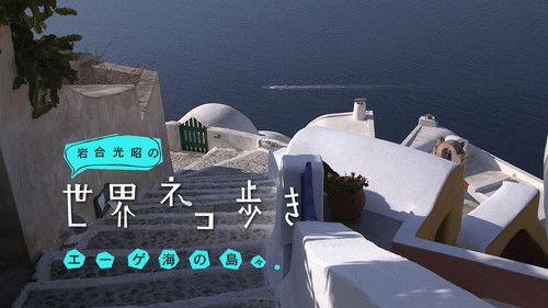 Mitsuaki Iwago's World “Cats” Travelogue Season 1 Episode 2 - Aegean Isles