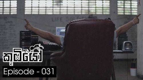 Koombiyo Season 1 Episode 31 - Episode 31