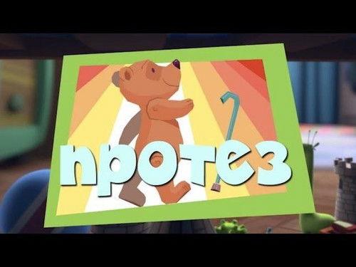 The Fixies Season 2 Episode 17 - The Prosthesis