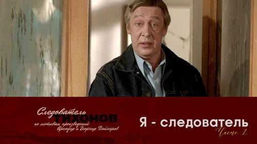 Investigator Tikhonov Season 1 Episode 11 - Episode 11