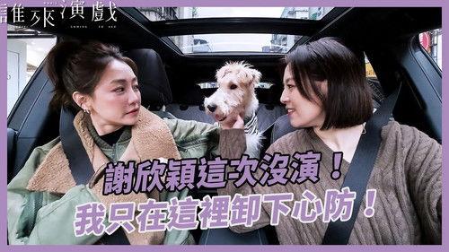 Guess Who's Coming to Act Season 3 Episode 6 - Episode 6