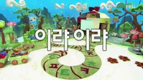 한글이 야호 Season 2 Episode 11 - Episode 11