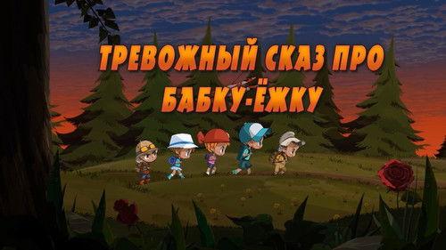Masha's Spooky Stories Season 1 Episode 12 - Tale Troubled Story About Baba-Yaga