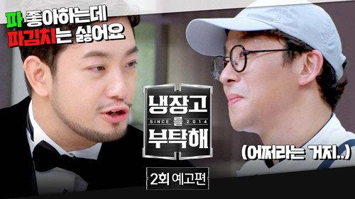 Chef & My Fridge Season 2 Episode 2 - Episode 2