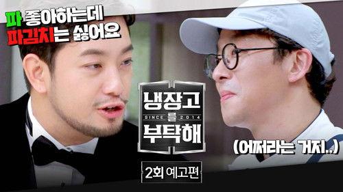 Chef & My Fridge Season 2 Episode 2 - Episode 2