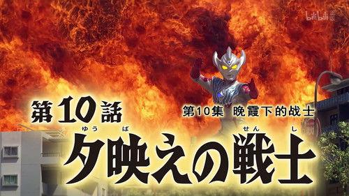 Ultraman Taiga Season 1 Episode 10 - Warriors in the Evening Glow
