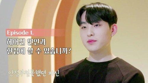 EXchange Season 1 Episode 1 - Can I Live in The Same House With My Ex-Lover?