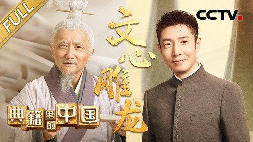 China in the classics Season 2 Episode 10 - Episode 10