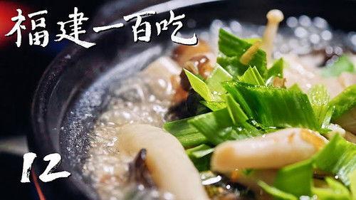 One Hundred Flavors of Fujian Season 1 Episode 12 - Episode 12
