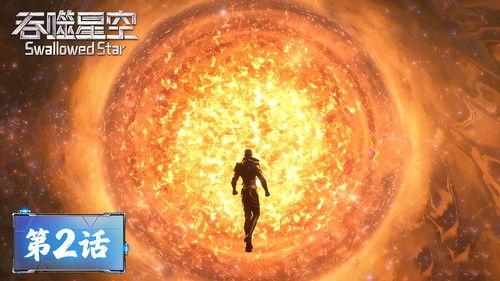 Swallowed Star Season 1 Episode 2 - Episode 02