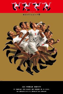 Idaten: Tokyo Olympics Story poster
