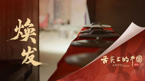 A Bite of China Season 4 Episode 3 - Revitalize