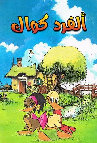 Alfred J. Kwak poster