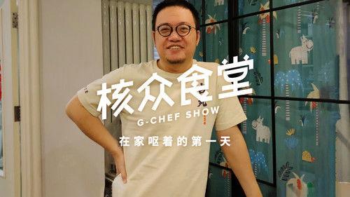 核众食堂 Season 4 Episode 1 - Episode 1