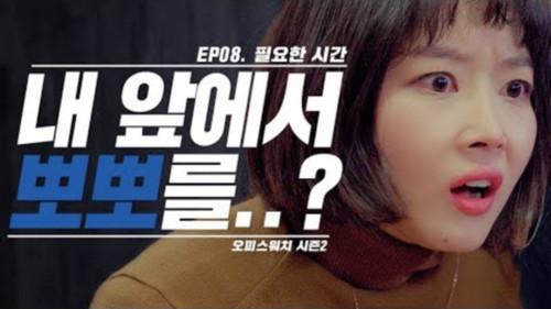 Office Watch: The Gossip Room Season 2 Episode 8 - Episode 8