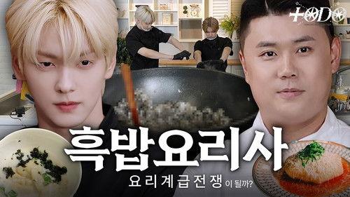 TO DO X TXT Season 10 Episode 1 - Episode 160 Culinary Class Wars: Rice Edition