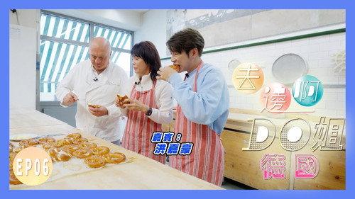 Where Do Do You Go Season 1 Episode 6 - Do Do and Kaho Apprenticed to Learn How to Make German Pretzel｜Do Do Can Even Fly on a Fighter Jet with Great Grace